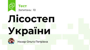 Лісостеп України