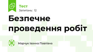 Безпечне проведення робіт