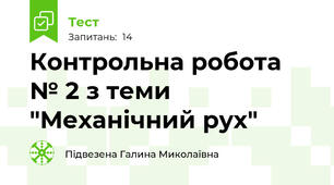  Контрольна робота № 2 з теми  "Механічний рух"