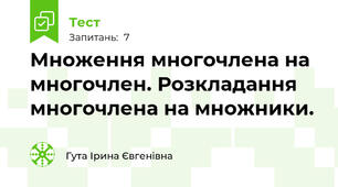  Множення многочлена на многочлен. Розкладання многочлена на множники. 