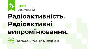 Радіоактивність. Радіоактивні випромінювання.