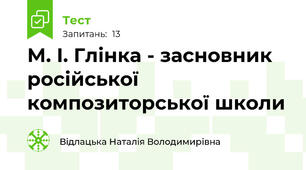 М. І. Глінка - засновник російської композиторської школи