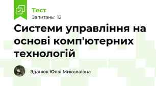 Системи управління на основі комп'ютерних технологій