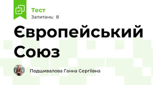 Європейський Союз