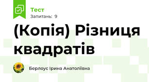 (Копія) Різниця квадратів 