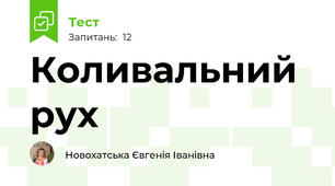  Коливальний рух