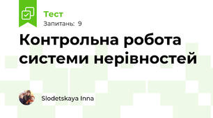 Контрольна робота системи нерівностей