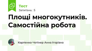Площі многокутників. Самостійна робота