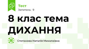 8 клас тема ДИХАННЯ