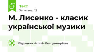 М. Лисенко - класик української музики