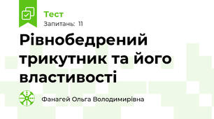  Рівнобедрений трикутник та його властивості