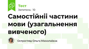 Самостійніі частини мови (узагальнення вивченого)