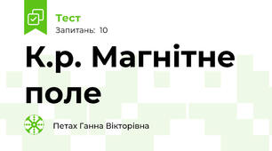К.р. Магнітне поле