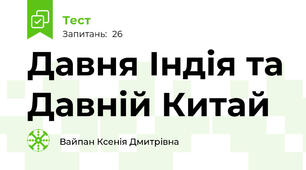  Давня Індія та Давній Китай
