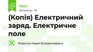 (Копія) Електричний заряд. Електричне поле