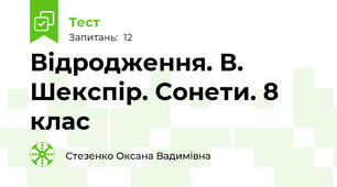 Відродження. В. Шекспір. Сонети. 8 клас