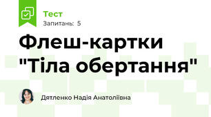 Флеш-картки "Тіла обертання"