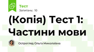 (Копія) Тест 1: Частини мови