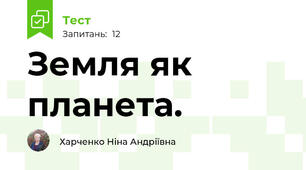 Земля як планета.