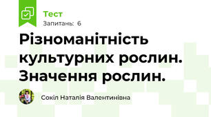 Різноманітність культурних рослин. Значення рослин.