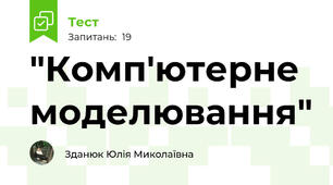  "Комп'ютерне моделювання"