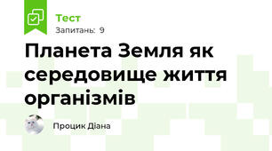Планета Земля як середовище життя організмів