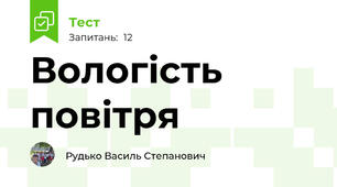 Вологість повітря