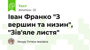 Іван Франко "З вершин та низин", "Зів'яле листя"
