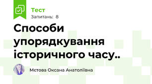 Способи упорядкування історичного часу..