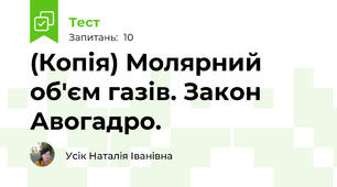 (Копія) Молярний об'єм газів. Закон Авогадро.