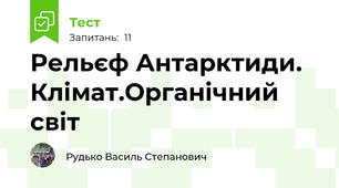 Рельєф Антарктиди. Клімат.Органічний світ