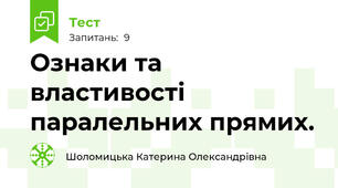 Ознаки та властивості паралельних прямих.