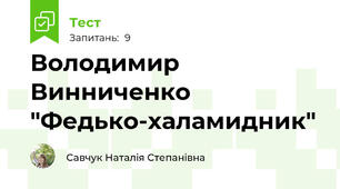 Володимир Винниченко "Федько-халамидник"