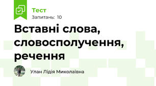 Вставні слова, словосполучення, речення