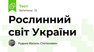 Рослинний світ України