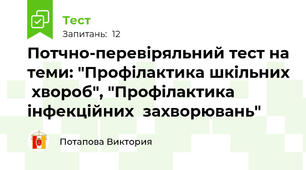 Потчно-перевіряльний тест на теми: "Профілактика шкільних  хвороб", "Профілактика  інфекційних  захворювань"