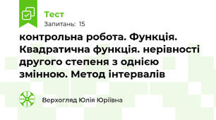  контрольна робота. Функція. Квадратична функція. нерівності другого степеня з однією змінною. Метод інтервалів