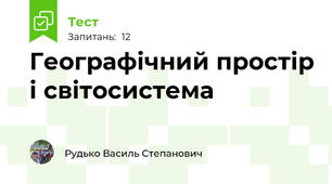  Географічний простір і світосистема