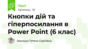 Кнопки дій та гіперпосилання в Power Point (6 клас)