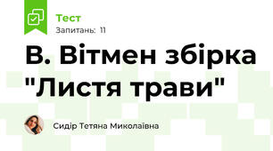 В. Вітмен збірка "Листя трави"