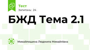 БЖД Тема 2.1