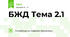 БЖД Тема 2.1