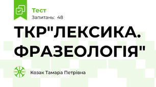 ТКР"ЛЕКСИКА. ФРАЗЕОЛОГІЯ"