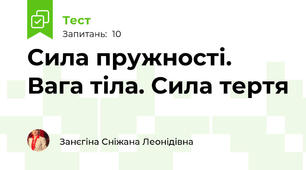 Сила пружності. Вага тіла. Сила тертя