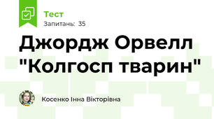 Джордж Орвелл "Колгосп тварин"