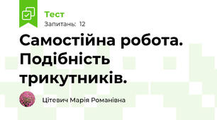 Самостійна робота. Подібність трикутників.
