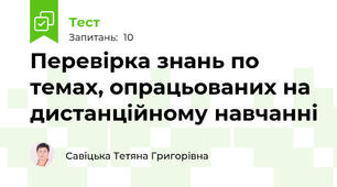 Перевірка знань по темах, опрацьованих на дистанційному навчанні