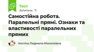 Самостійна робота. Паралельні прямі. Ознаки та властивості паралельних прямих