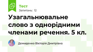 Узагальнювальне слово з однорідними членами речення. 5 кл.