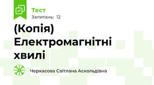 (Копія) Електромагнітні хвилі